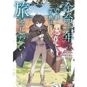 余命一年の公爵子息は、旅をしたい<1>(モンスターコミックス) [コミック]