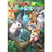 社畜の俺、ドラゴンに懐かれたのでペット配信を始めます～チビッ子ドラゴンとモンスター牧場ライフ～<2>(モンスターコミックス) [コミック]