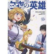 白衣の英雄<10>(モンスターコミックス) [コミック]