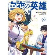 白衣の英雄<10>(モンスターコミックス) [コミック]