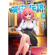 勇者伝説の裏側で俺は英雄伝説を作ります～王道殺しの英雄譚～<10>(モンスターコミックス) [コミック]