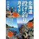 北海道投げ釣りガイド　日本海編 [単行本]