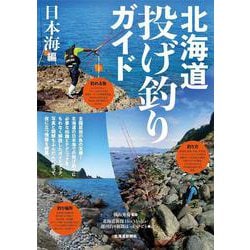 北海道投げ釣りガイド　日本海編 [単行本]