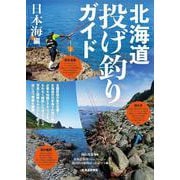 北海道投げ釣りガイド　日本海編 [単行本]