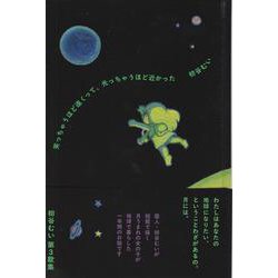 笑っちゃうほど遠くって、光っちゃうほど近かった [単行本]