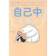 人の顔色をうかがって生きていた私が自分のことを大切にできるようになった　自己中のススメ [単行本]