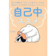 自己中のススメ―他人の顔色をうかがって生きていた私が自分のことを大切にできるようになった [単行本]
