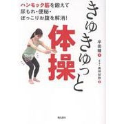 ハンモック筋を鍛えて尿もれ・便秘・ぽっこりお腹を解消！　きゅきゅっと体操 [単行本]