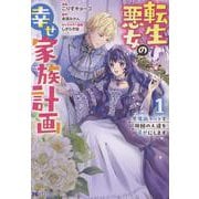 転生悪女の幸せ家族計画　黒魔術チートで周囲の人達を幸せにします<1>(モンスターコミックスｆ) [コミック]