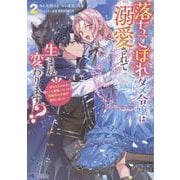 落ちこぼれダメ令嬢は溺愛されて生まれ変わります!?～褒められるのが嬉しくて頑張っていたら規格外の才能が開花しました～<2>(モンスターコミックスｆ) [コミック]