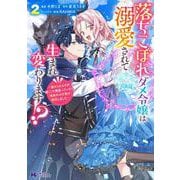 落ちこぼれダメ令嬢は溺愛されて生まれ変わります!?～褒められるのが嬉しくて頑張っていたら規格外の才能が開花しました～<2>(モンスターコミックスｆ) [コミック]