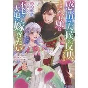 感情が天候に反映される特殊能力持ち令嬢は婚約解消されたので不毛の大地へ嫁ぎたい<3>(モンスターコミックスｆ) [コミック]