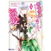 断罪されている悪役令嬢と入れ替わって婚約者たちをぶっ飛ばしたら、溺愛が待っていました<5>(モンスターコミックスｆ) [コミック]