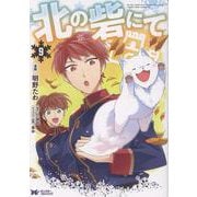 北の砦にて<9>(モンスターコミックスｆ) [コミック]