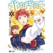 北の砦にて<9>(モンスターコミックスｆ) [コミック]