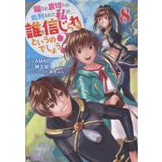 騙され裏切られ処刑された私が……誰を信じられるというのでしょう？<8>(モンスターコミックスｆ) [コミック]