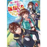 騙され裏切られ処刑された私が……誰を信じられるというのでしょう？<8>(モンスターコミックスｆ) [コミック]