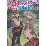 ソロキャンパーのふらっと異世界気まま旅<1>(モンスターコミックス) [コミック]