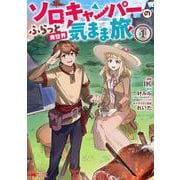 ソロキャンパーのふらっと異世界気まま旅<1>(モンスターコミックス) [コミック]