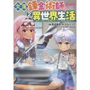 欠落錬金術師の異世界生活～転生したら魔力しか取り柄がなかったので錬金術を始めました～<2>(モンスターコミックス) [コミック]