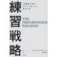 「仕事ができるマインドセット」をつくる練習戦略 [単行本]