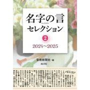 名字の言セレクション<2>－2024～2025 [単行本]