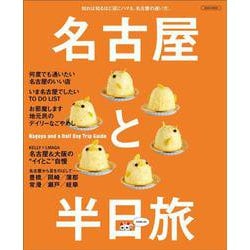 名古屋と半日旅(エルマガMOOK) [ムックその他]