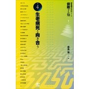 俯瞰する知　巻4　生老病死と向き合う [全集叢書]
