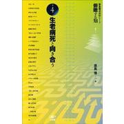俯瞰する知　巻4　生老病死と向き合う [全集叢書]