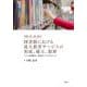 図書館における成人教育サービスの形成、確立、限界－アメリカ図書館協会、読書案内サービスを中心として(図書館：社会・文化・歴史<1>) [単行本]