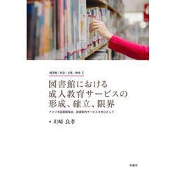 図書館における成人教育サービスの形成、確立、限界－アメリカ図書館協会、読書案内サービスを中心として(図書館：社会・文化・歴史<1>) [単行本]