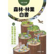 令和７年版　森林・林業白書 [単行本]