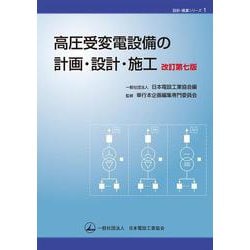 高圧受変電設備の計画・設計・施工（改訂第7版）(設計・積算ｼﾘｰｽﾞ 1) [単行本]