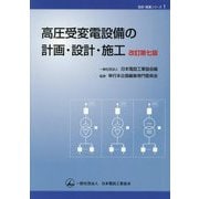 高圧受変電設備の計画・設計・施工 改訂第7版 (設計・積算シリーズ〈1〉) [単行本]