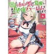 ハズレスキル『添い寝』が覚醒し、僕が最強ハーレムを築くまで～密着添い寝で願望解放！？誘惑されまくって困ってます！！～<4>(モンスターコミックス) [コミック]