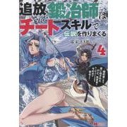 追放された鍛冶師はチートスキルで伝説を作りまくる～婚約者に店を追い出されたけど、気ままにモノ作っていられる今の方が幸せです～<4>(モンスターコミックス) [コミック]