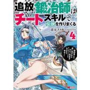 追放された鍛冶師はチートスキルで伝説を作りまくる～婚約者に店を追い出されたけど、気ままにモノ作っていられる今の方が幸せです～<4>(モンスターコミックス) [コミック]