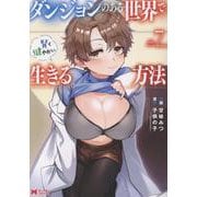 ダンジョンのある世界で賢く健やかに生きる方法<7>(モンスターコミックス) [コミック]