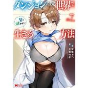 ダンジョンのある世界で賢く健やかに生きる方法<7>(モンスターコミックス) [コミック]