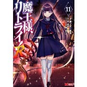 魔王様、リトライ！R<11>(モンスターコミックス) [コミック]