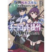 おい、外れスキルだと思われていた《チートコード操作》が化け物すぎるんだが。<7>(モンスターコミックス) [コミック]