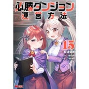 必勝ダンジョン運営方法<15>(モンスターコミックス) [コミック]