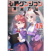 必勝ダンジョン運営方法<15>(モンスターコミックス) [コミック]