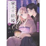 寧々の結婚～望まれぬ花嫁は幸せを願う～<2> [コミック]