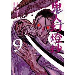 鬼人幻燈抄<9> [コミック]