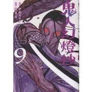 鬼人幻燈抄<9> [コミック]