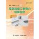 電気設備工事費の積算指針2025年版(設計・積算シリーズ<3>) [単行本]