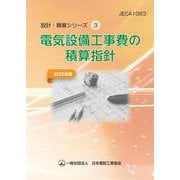 電気設備工事費の積算指針2025年版(設計・積算シリーズ<3>) [単行本]
