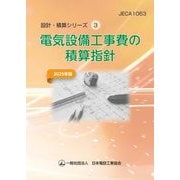 電気設備工事費の積算指針〈2025年版〉(設計・積算シリーズ〈3〉) [単行本]