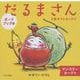 ボードブック版だるまさん3冊ギフトボックス [絵本]